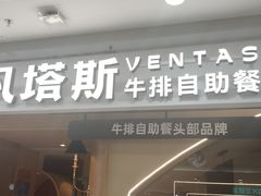 -凡塔斯牛排自助餐厅(莆田万达店)