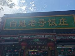 -白魁老号饭庄(安内店)