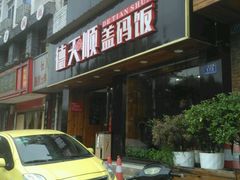 门面-德天顺盖码饭(人民西路店)
