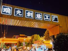 -瑞光创意工厂