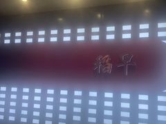 -daozao料理美术馆(东营店)