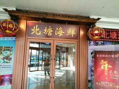 门面-北塘海鲜·天津菜(大光明桥旗舰店)