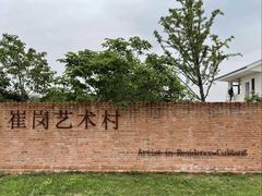 -崔岗艺术村