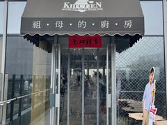 门面-祖母的厨房美式西餐厅(北京坊店)