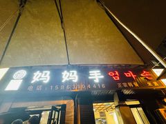 -妈妈手(山大总店)