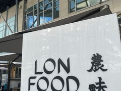 -农畉LONFOOD(福田星河COCOPark店)