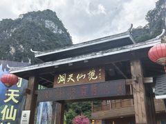 -英西峰林·洞天仙境