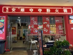 -笔记安顺夺夺粉火锅(龙湾万达店)