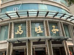 -马旺子酒楼