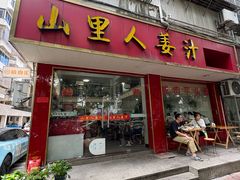 -山里人姜汁(府东小区店)