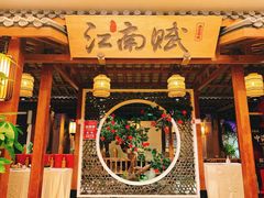 -江南赋(内蒙古大厦店)