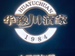 -华豫川酒家(双子塔店)