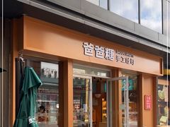 门面-爸爸糖手工吐司(上海五角场万达店)