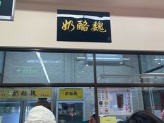 -奶酪魏(牛街总店)