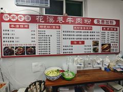 -花溪巷牛肉粉(泉城路店)