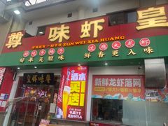 -聚在尊味虾皇·夜宵市集(象湖店)