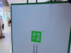 -奈雪的茶(新天地广场PRO店)