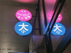 -大小咖啡 BigSmallCoffee(麦子店)