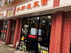 -手擀菠菜面(西康路店)