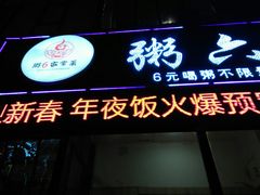 门面-粥六•新晋菜(柳巷店)