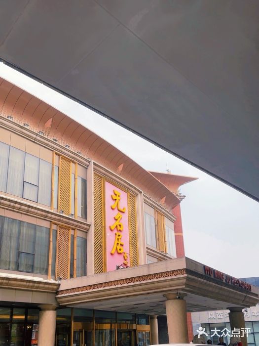 无名居(西直门总店)图片