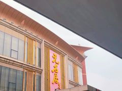 -无名居(西直门总店)