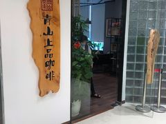 -青山上品咖啡·日式法兰绒手冲(高岛屋百货店)