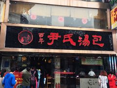 -百年尹氏汤包(湖南路狮子桥店)
