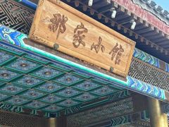 -那家小馆•北京菜•烤鸭(香山店)