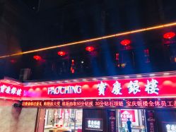 -宝庆银楼(东域城店)