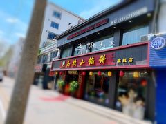 门面-高晓山馅饼