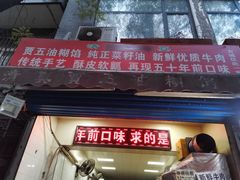 门面-贾五油糊馅