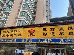 门面-太元彭家正汤(太元路总店)
