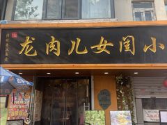 -小闺女儿肉龙(西湖道店)