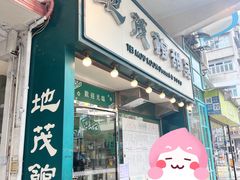 -地茂馆甜品