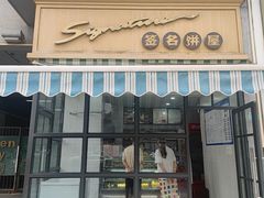 -签名饼屋(盐市口店)