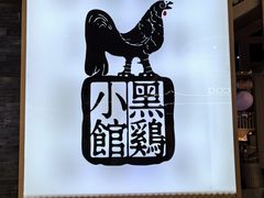 -黑鸡小馆(金源店)