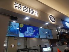 门面-茶百道(大卫城店)