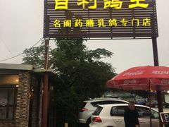门面-百利鸽王(紫薇路店)