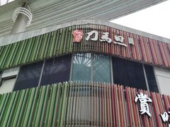 -刀马旦养生中心(时代店)