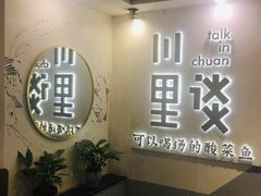 -川里谈·川味小馆(北京路店)