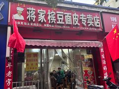 -蒋家槟豆面皮(友爱路店)
