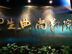 等候区-中影国际影城(兰生大厦CINITY LED店)