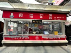 -郑信记凉虾(万达店)