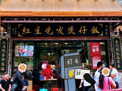 -红星光发煲仔饭(文海店)