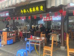 -牛华八婆麻辣烫(起源店)