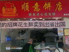 门面-纯心饼店(源溪店)