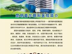 医院简介-昆明爱尔眼科医院
