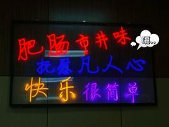 -彭记铁锅肥肠(东四总店)