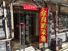 门面-金良酸菜鱼(宁海路总店)
